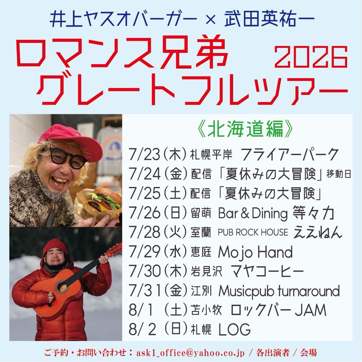 eisuke1info's tweet photo. 7月30日(木)
岩見沢 マヤコーヒー
岩見沢市栄町8丁目52-1

井上ヤスオバーガー x 武田英祐一
「ロマンス兄弟グレートフルツアー 2026」岩見沢編
開場 18:30 / 開演 19:00
料金 3500円 / 学生 1500円(共に1ドリンク付)
出演 武田英祐一 / 井上ヤスオバーガー / 高橋圭介 https://t.co/vMQaOgpzs3