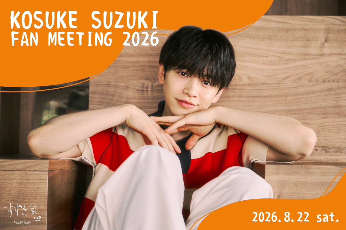 kosukesuzuki97's tweet photo. /／
「#鈴木康介 ファンミーティング2026」
　7月31日(金)18:00より
一般発売(先着)がスタート！！
\＼

🗓️8月22日(土)
<1部>開場13:45/開演14:30
<2部>開場17:45/開演18:30
📍なかのZERO・小ホール

一緒に夏の思い出を作りましょう🌻 https://t.co/K6g49O0E8e