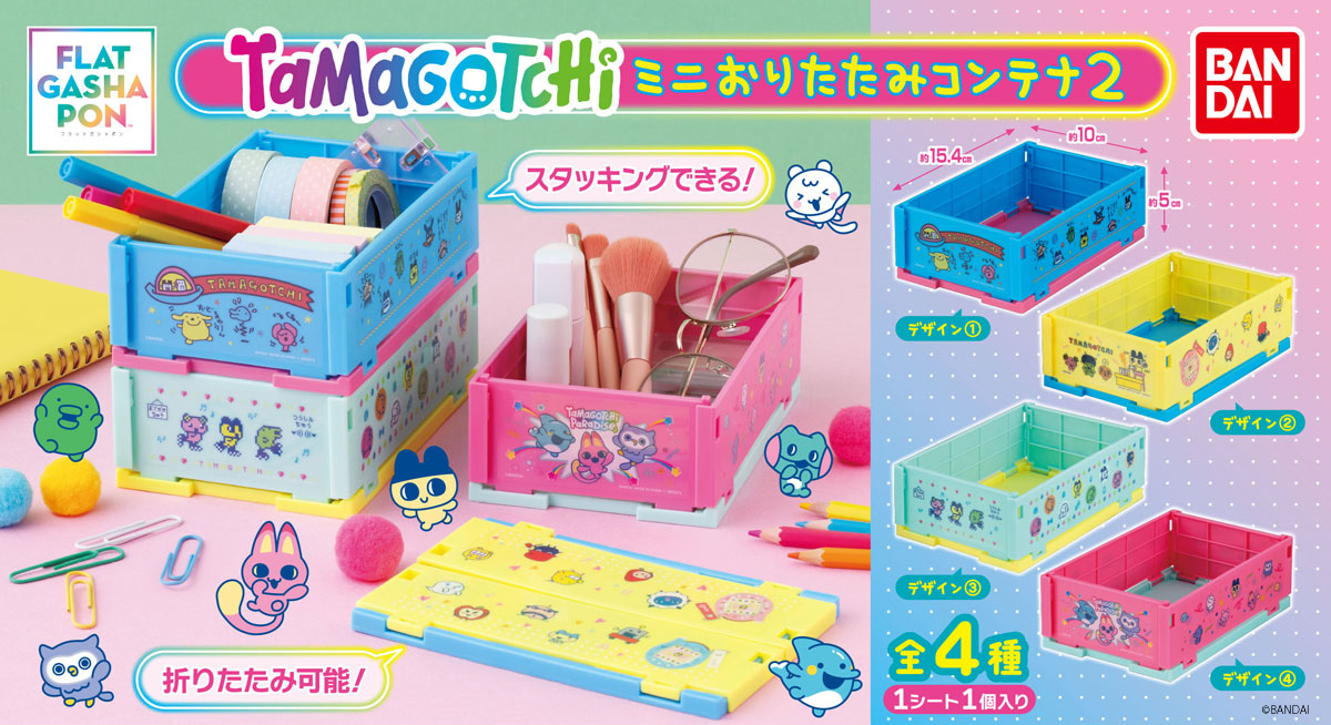 TMGC_net's tweet photo. ／
【フラットガシャポン】
たまごっち ミニおりたたみコンテナ2
(税込500円)
＼

便利な収納グッズの
ミニおりたたみコンテナに第2弾が登場💖

約15cmの卓上にぴったりなサイズ感でスタッキングもできるため、文具やコスメなどの収納にぴったり👌

一部取り扱い店舗の状況はこ��ら👇
https://t.co/2hDH3hCfJl

@Gashapon_Bandai 
#Tamagotchi #たまごっち #ガシャポン