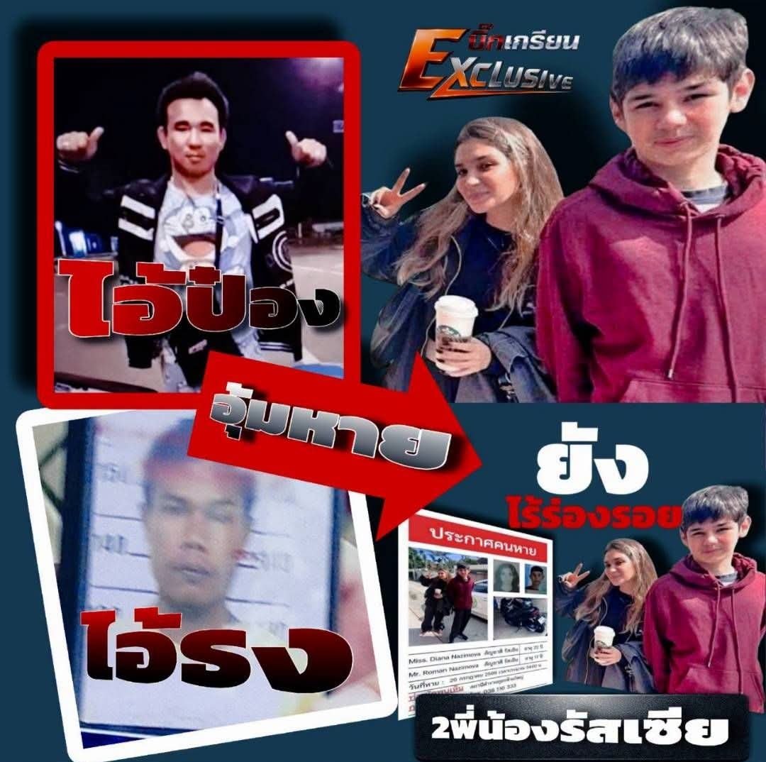 zsar14940693's tweet photo. คดีเด็กรัสเซียหาย 💢 ตร.ยังเร่งตามล่าตัวนายป๋อง นายธง ผู้ต้องสงสัยว่ามีส่วนเกี่ยวข้องกับการหายตัวไป
พี่สาวนายธงเล่าว่า คืนนั้นน้องชายพานายป๋องมาอาบน้ำที่บ้าน อ้างว่าเป็น ตร. เสื้อผ้า (คล้ายเครื่องแบบตร. และพกปืนด้วย) เปื้อนโคลนจากการไปหาปลามา พออาบน้ำเปลี่ยนเสื้อผ้าเสร็จก็ไป
#เด็กรัสเซียหายตัว