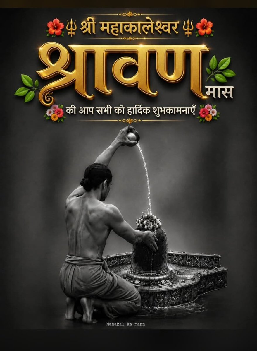 Atmaram74006152's tweet photo. 🕉️ पावन सावन मास की हार्दिक शुभकामनाएँ 🕉️🌿

भोलेनाथ की कृपा आप और आपके परिवार पर सदैव बनी रहे।
सावन का यह पवित्र महीना आपके जीवन में सुख, शांति, समृद्धि, उत्तम स्वास्थ्य और अपार खुशियाँ लेकर आए।

हर हर महादेव!
🔱 ॐ नमः शिवाय 🔱 https://t.co/sqlkrMYMvX
