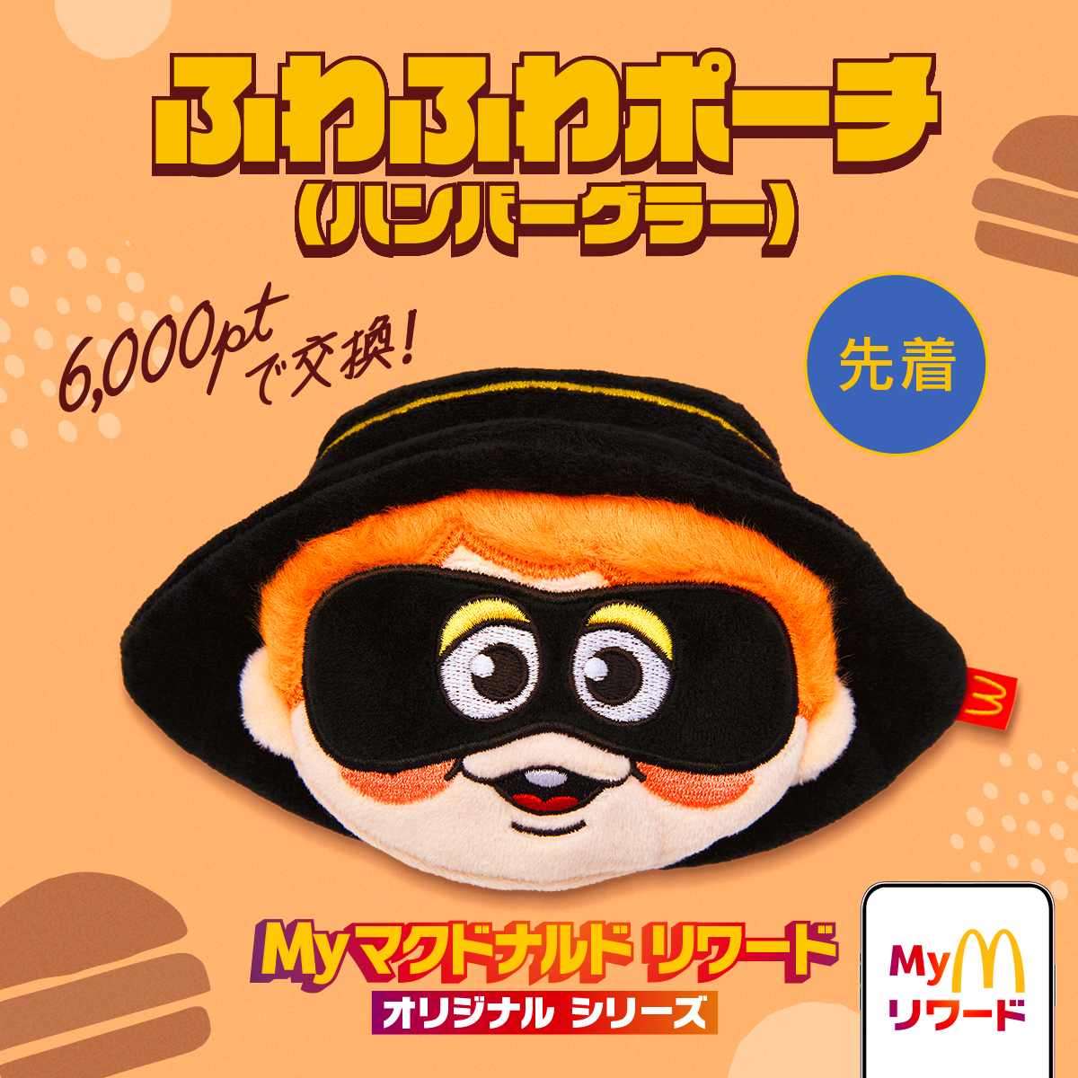 McDonaldsJapan's tweet photo. いよいよスタート！！！

まずは、ふわふわポーチ！(ハンバーグラー)

注：ハンバーガーは入りません