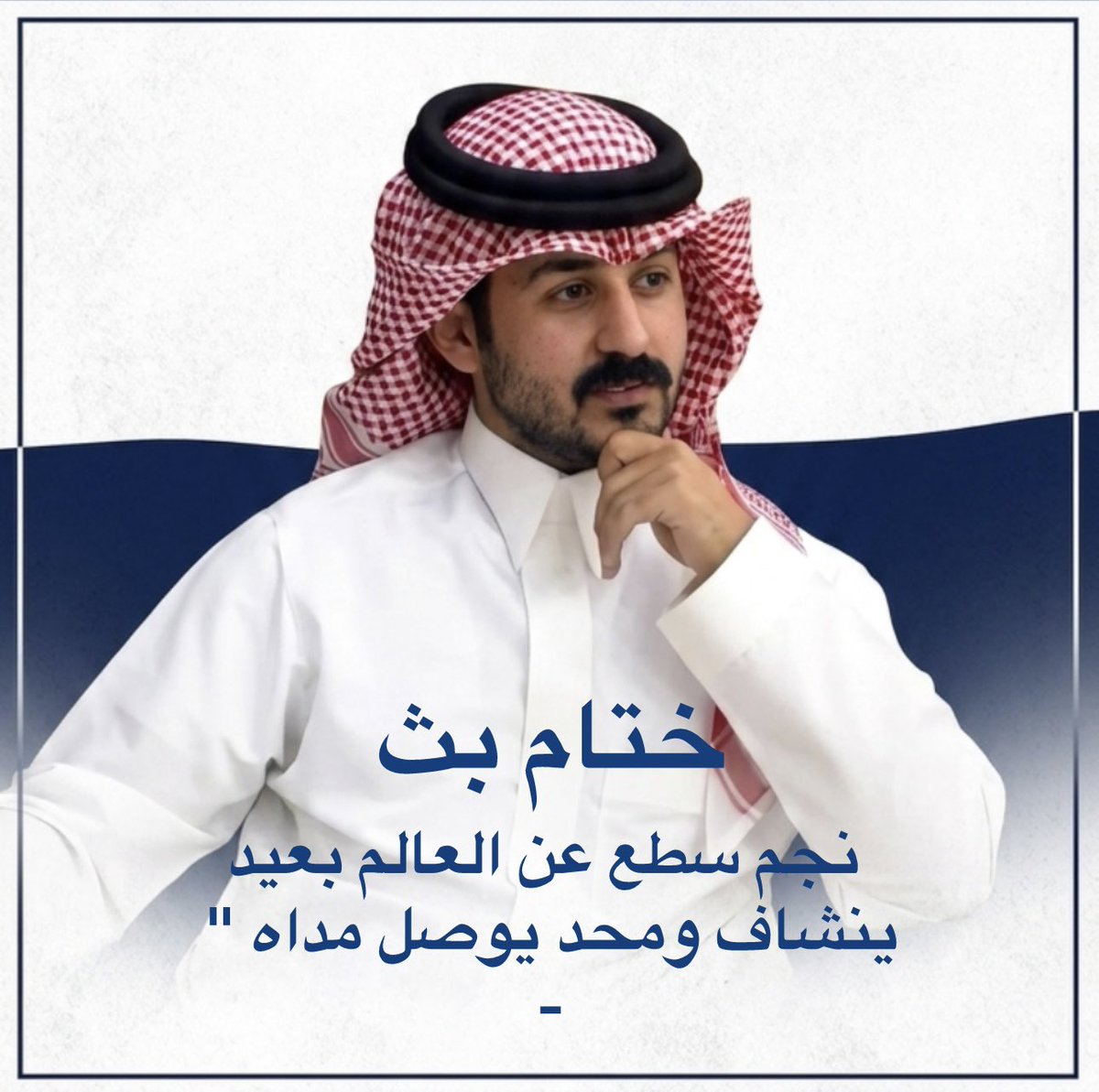 دعم مهدي ال رشيد tweet media