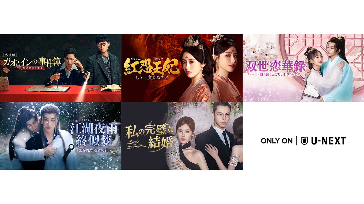 watch_UNEXT_K's tweet photo. ／
中国ドラマ５作品を
U-NEXTで✨独占✨配信決定🎉
＼

💖名探偵ガオ・インの事件簿
　　～朱雀堂殺人事件～
💖紅怨王妃～もう一度あなたと～
💖双世恋華録～時を超えたプリンセス～
💖江湖夜雨終似梦～悪を糺す運命の絆～
💖私の完璧な結婚

詳細🔽
https://t.co/F1P6y42Qz4

#中国ドラマ #華流 https://t.co/RQR1dSC4bQ