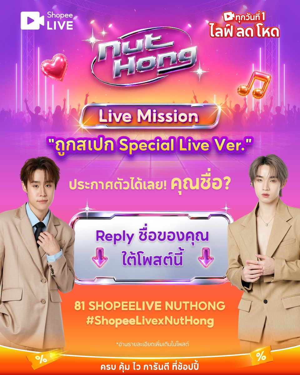 ShopeeTH's tweet photo. รวมพลังให้ครบ 1,000 Repost & 1,000 Reply
ปลดล็อกมิชชั่น "ถูกสเปก Special Live Ver." 🔓🎶

กติกา
💬 Repost & Reply ชื่อคุณพร้อมติดคีย์เวิร์ดและHashtag
🔑 81 SHOPEELIVE NUTHONG
#️⃣ #ShopeeLivexNutHong

ชื่อใครจะได้ไปอยู่ในเพลงถูกสเปกเวอร์ชั่นนี้กันน๊าา💘🎤
ดูไลฟ์ > https://t.co/ZvUMk4BRWU

#ShopeeTH #ShopeeLiveTH #SPayLaterTH
#NutHong #nnutdan #hongshihoshi