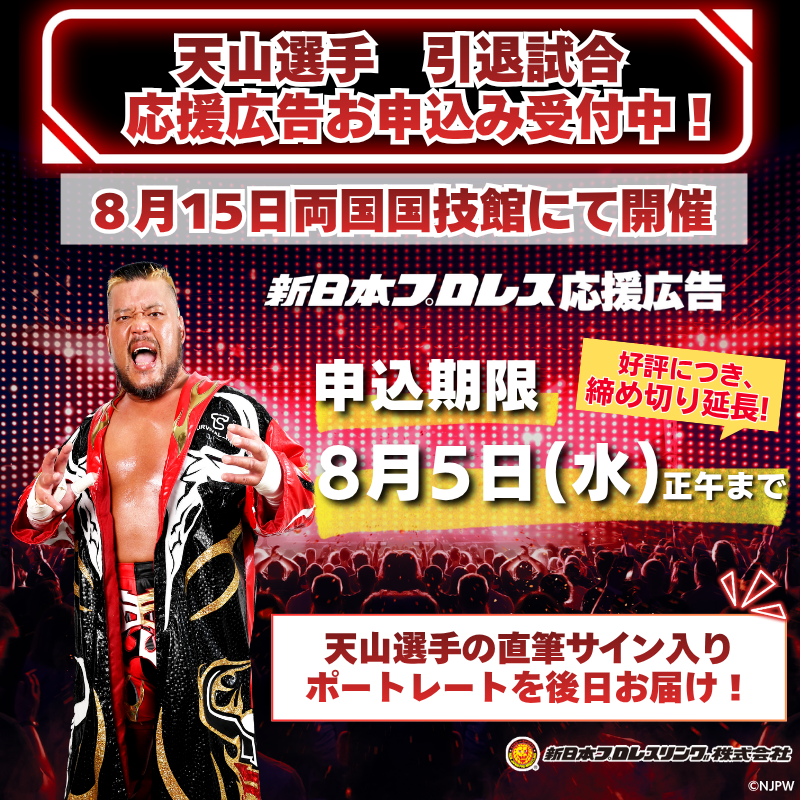8.15両国大会 天山選手の応援広告受付中🐮🔥 ⭐️特典付き