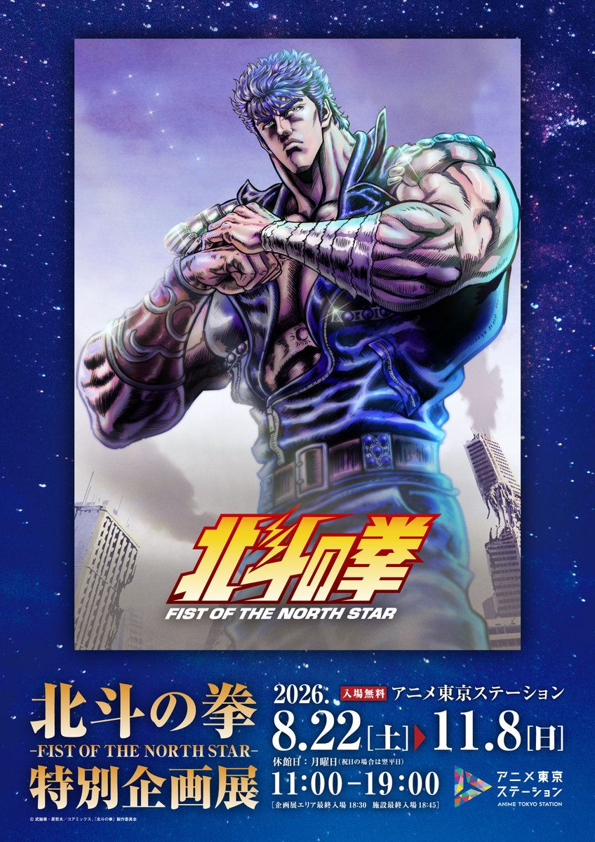 animetokyo_info's tweet photo. ◤企画展情報解禁！◢

『北斗の拳 -FIST OF THE NORTH STAR-』
　　　　特別企画展　開催決定!!

▷会場
#アニメ東京ステーション 2F

▷開催期間
2026年8月22日(土)～11月8日(日)
11時～19時 (最終入場18:30)

▷入場料
無料

【詳細】
https://t.co/26GqYU34dG

#北斗の拳アニメ #hokuto_anime
#animetokyo #ikebukuro #池袋