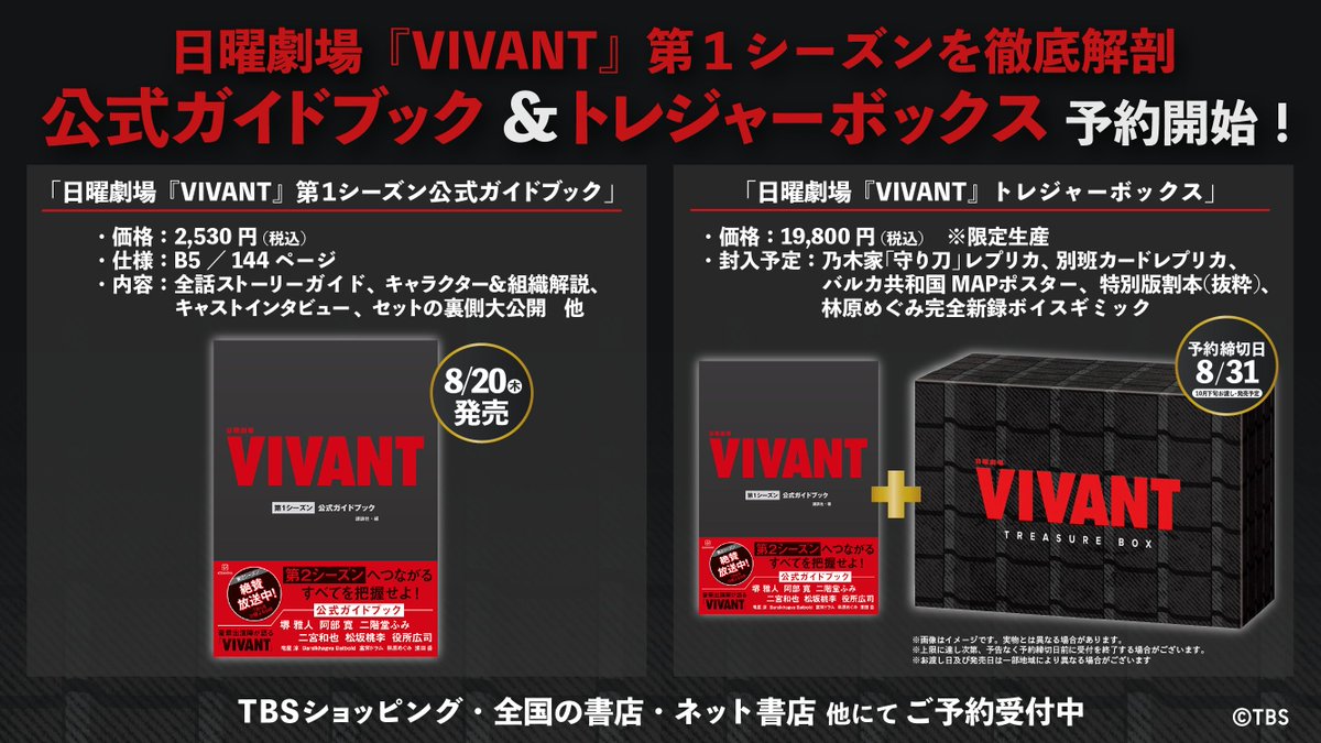 VIVANT_SUB's tweet photo. 🔴予約開始🔴

永久保存版‼️第2シーズンをさらに楽しむための必読本📖

日曜劇場『 #VIVANT 』 第1シーズン公式ガイドブック発売決定✨

さらに！豪華コレクターズアイテム「トレジャーボックス」も予約開始です📝

詳細・ご予約はこちら
🔗https://t.co/tAwfwzEugI https://t.co/7mBAkk2SFU