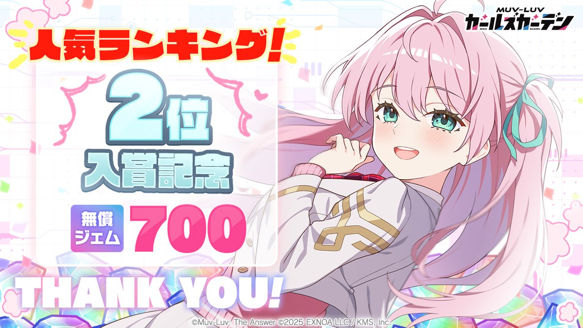 Muvluv_GG's tweet photo. マスタぁー！！

／
㊗️2位入賞🎊
＼

皆さん、ありがとうございます！！！
人気ランキング2位入賞しました！！

ボクから特大の感謝を込めてプレゼントです🎁
「無償ジェム×700」
「補給物資×2」

※配布期間：～2026/08/07 04:59

#マブガル https://t.co/Ym4WHCgdYj