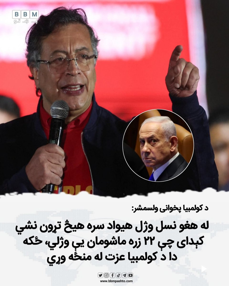 bbmpashto_X's tweet photo. د کولمبیا پخواني ولسمشر غوستاوو پیترو د خپل ځای ناستي له خوا له اسرائیلي حکومت سره د اړیکو د بېرته پیلولو په اړه نیوکه کړې او ویلي یې دي:

«زه له هغه حکومت او پارلمان څخه د شرم احساس کوم چې له هغو کسانو سره د ډیپلوماتیکو اړیکو د جوړولو ملاتړ کوي، چې د توغندیو له لارې یې ۲۲ زره https://t.co/bbonTemAGe