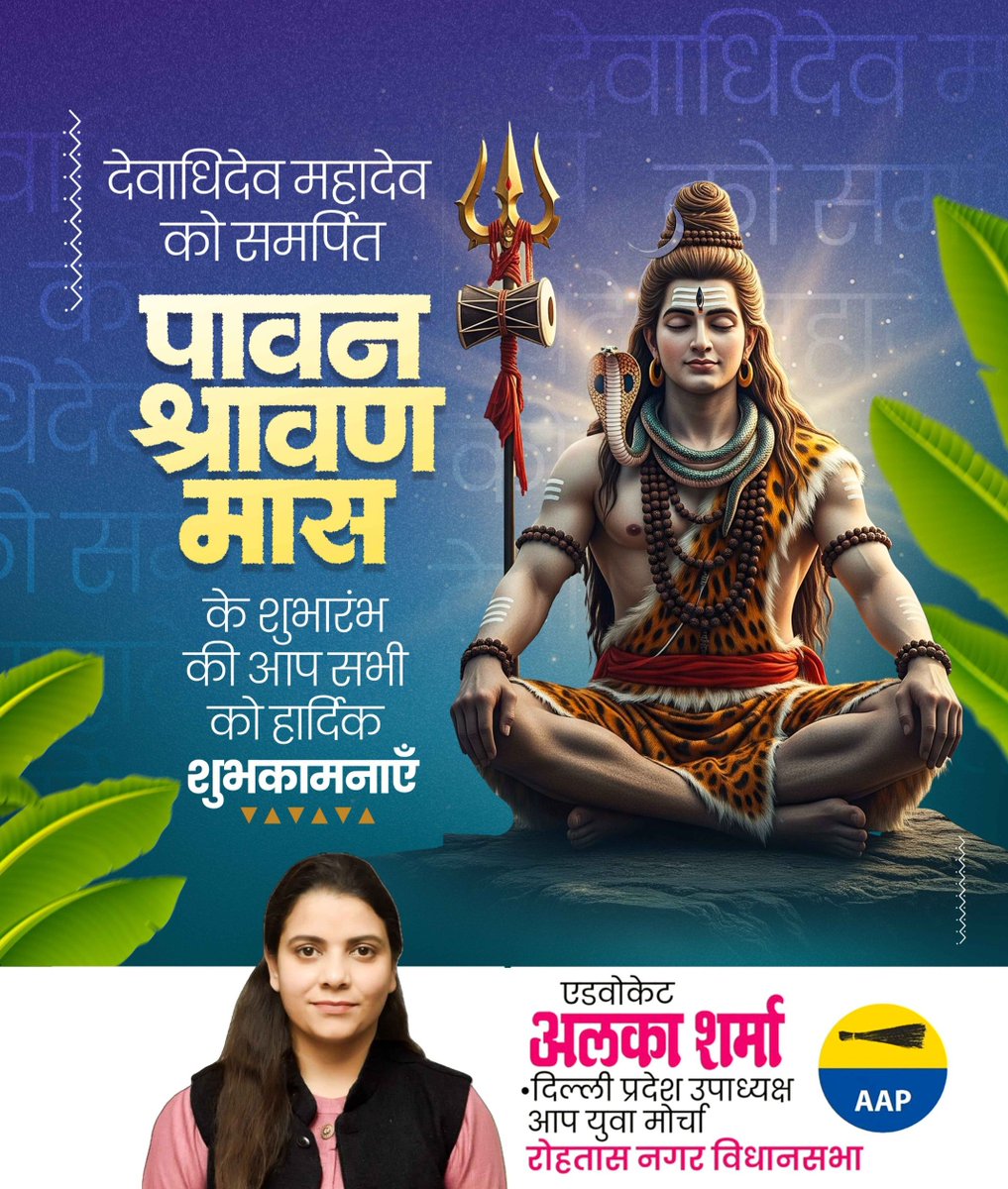 AlkaSharmaAAP's tweet photo. देवों के देव महादेव की असीम कृपा आप सभी पर बनी रहे
पावन श्रावण मास का यह शुभारंभ आपके जीवन में सुख, शांति, उत्तम स्वास्थ्य और समृद्धि लेकर आए 🎊
भोलेनाथ सभी की मनोकामनाएँ पूर्ण करें ✨
ॐ नमः शिवाय।
हर हर महादेव! 🔱🙏 https://t.co/K9Tf30rkTy