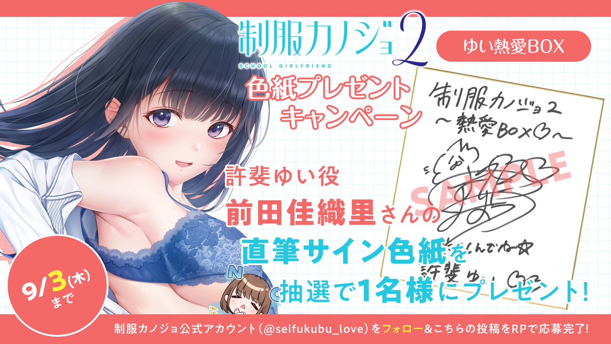 seifukubu_love's tweet photo. ◤🌻発売記念　RPキャンペーン🌻◢

『制服カノジョ2 ゆい熱愛BOX』が本日発売！

🎁発売記念🎁
許斐ゆい役・前田佳織里さん（@kaor1n_n）の
直筆サイン色紙が当たるキャンペーンを開催！🎉

応募方法
1⃣公式アカウント（@seifukubu_love）をフォロー
2⃣この投稿をRP

開催期間：9月3日(木)23:59まで
みなさまのご参加をお待ちしております！

#セイカノ