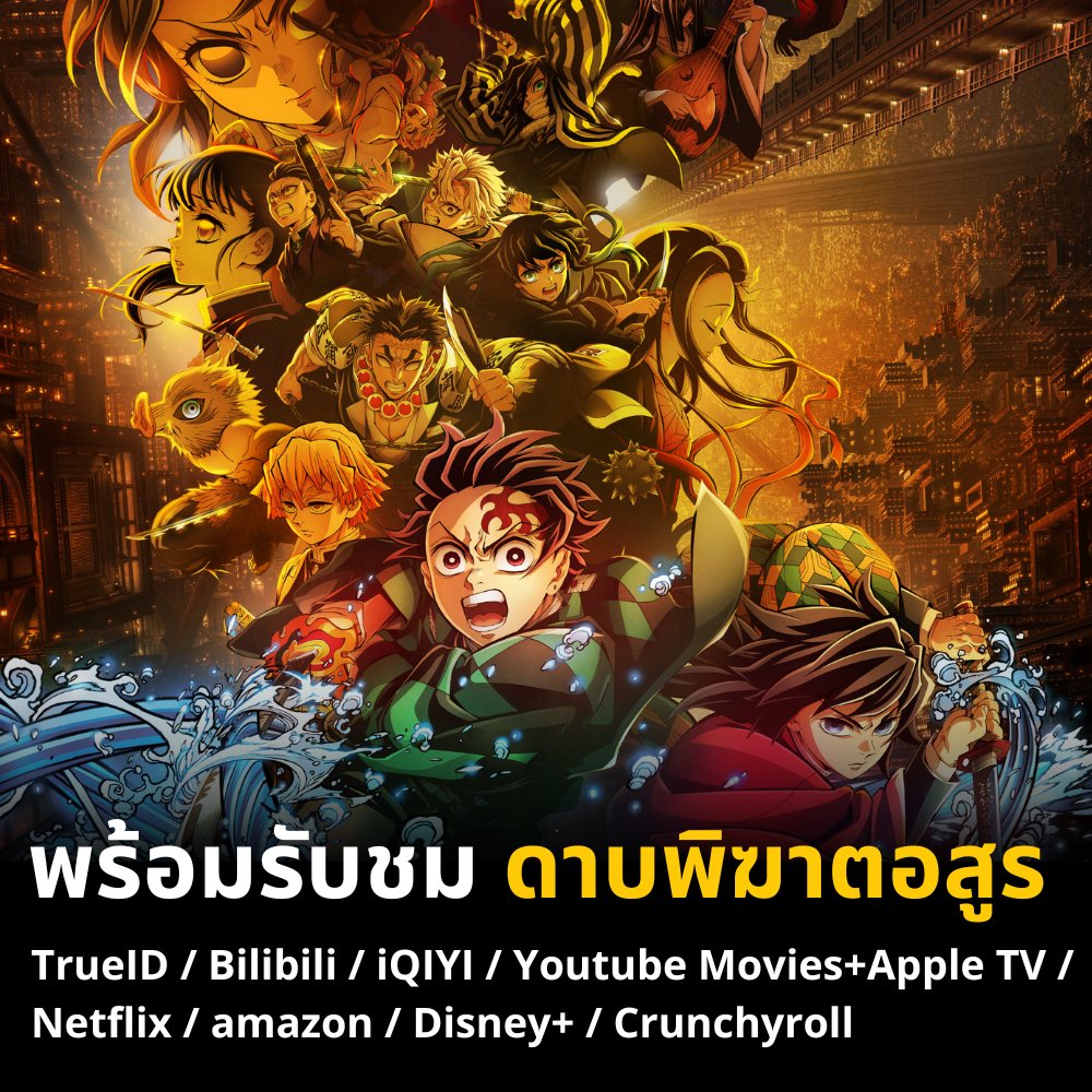 museacg_th's tweet photo. มีทั้งพากย์ไทยและซับไทย !!
( หมายเหตุ : ขึ้นอยู่แต่ละแพลตฟอร์ม )
.
ดาบพิฆาตอสูร ภาคปราสาทไร้ขอบเขต Ⅰ
📺 แพลตฟอร์ม : TrueID / Bilibili / iQIYI / Youtube Movies+Apple TV / Netflix / amazon / Disney+ / Crunchyroll https://t.co/QK9zRf7dva