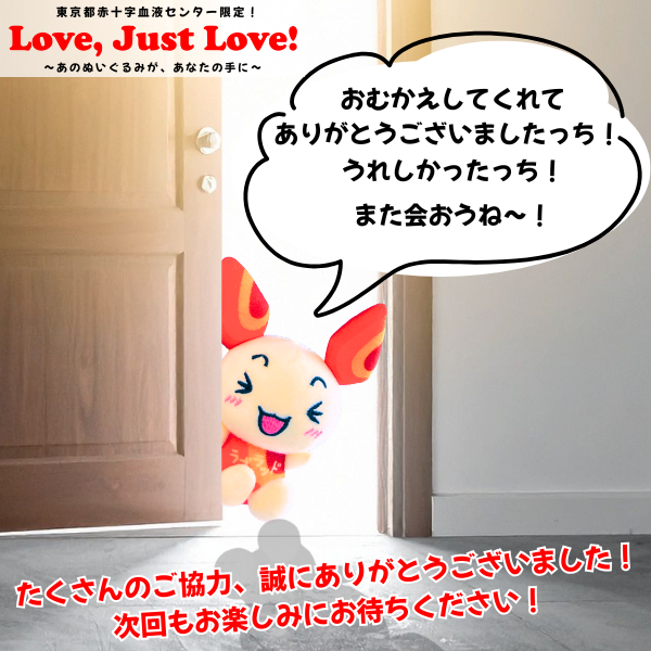 KENKETSUTOKYO's tweet photo. 第3回「Love, Just Love! ～あのぬいぐるみが、あなたの手に～」は、本日7月31日（金）をもちまして終了いたします。

キャンペーンにご参加いただき、約半年の間、継続して献血にご協力いただいた皆様、誠にありがとうございました！

＃東京献血
＃けんけつちゃん
＃ラブラッドけんけつちゃん https://t.co/SB6bJekQPc