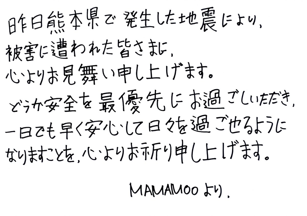 oricon's tweet photo. 【令和8年熊本地震】
K-POPグループ・MAMAMOO
熊本地震の被災者へ日本語の手書きメッセージ
https://t.co/JFucg1VvWi

#MAMAMOO https://t.co/waDDTqVtsx