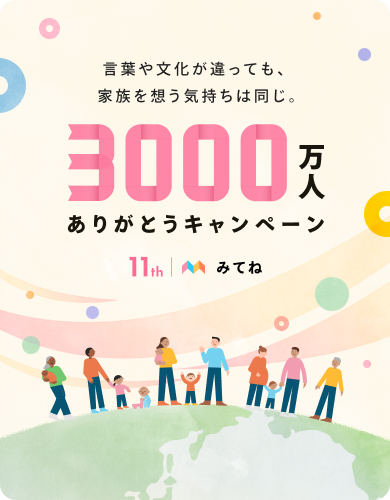 家族アルバム みてね (@mitene_official) / Posts / X