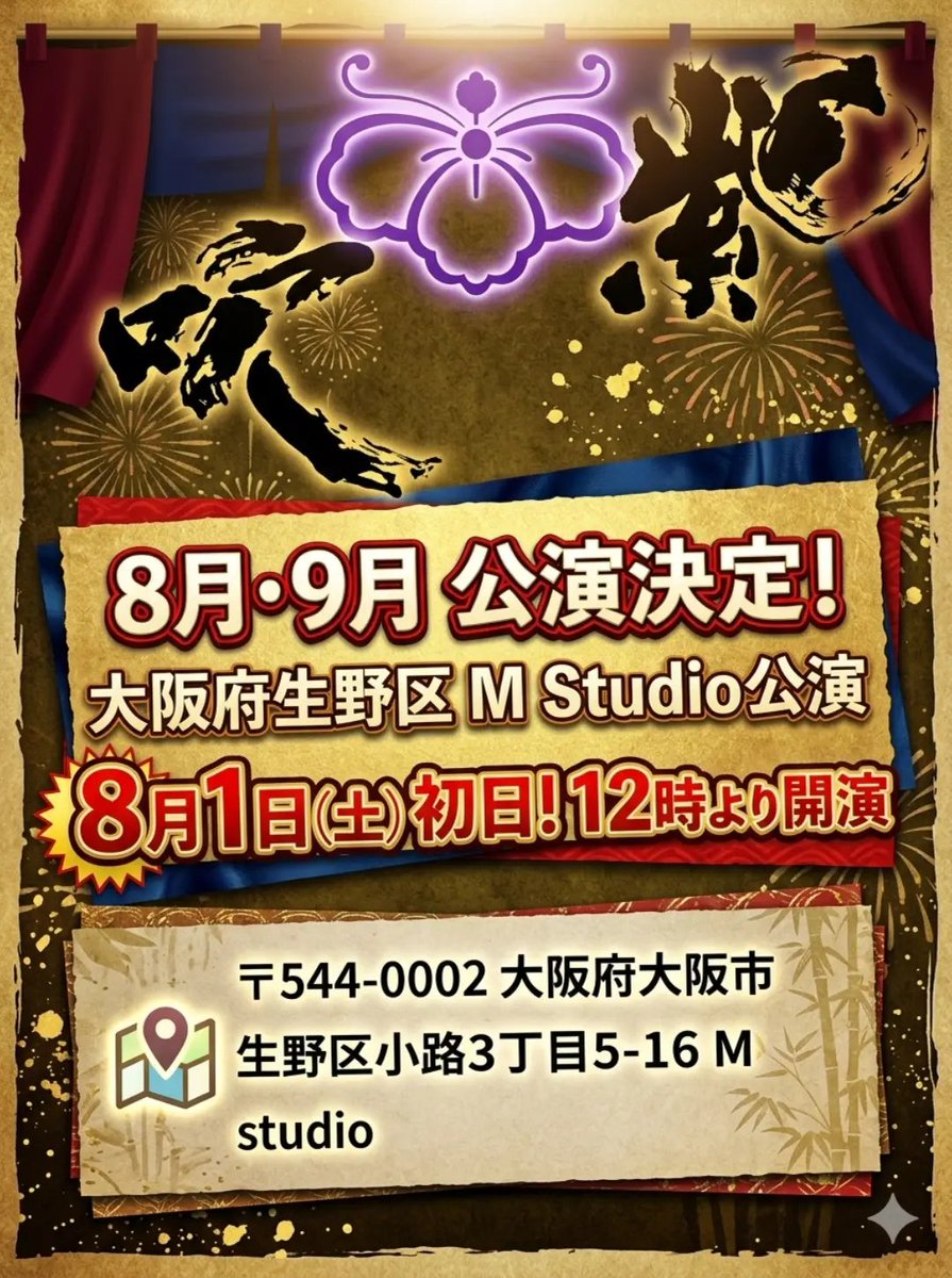 kikuya241's tweet photo. 8月9月大阪府生野区MStudio
2ヶ月公演

公演内容のお知らせ

昼の部
11時３０分開場

12時開演

昼の部終演後
イブニングショー開催予定

連日、夜の部はございません

※ゲスト&特別公演は昼夜公演に
なる場合がございます。

料金
当日1800円
前売り１５００円
子供1000円
イブニングショー1000円

特別公演の際には料金変更になる
場合がございますので予めご了承くださいませ。

暑い中ではございますが
ご来場是非ともよろしくお願い致します！