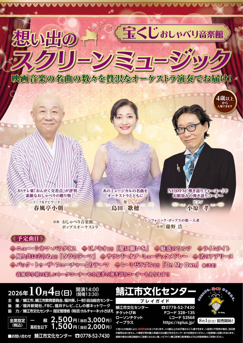 culturenetsabae's tweet photo. 10月4日（日）『宝くじおしゃべり音楽館　～想い出のスクリーンミュージック～』が開催されます
トーク＆ナビゲーターに春風亭小朝さんを迎え、小原孝さんのピアノ、島田歌穂さんの歌、おしゃべり音楽館ポップスオーケストラの演奏など、盛りだくさんのステージです。
8月1日（土）～チケット発売開始 https://t.co/QcNYdcfpw4