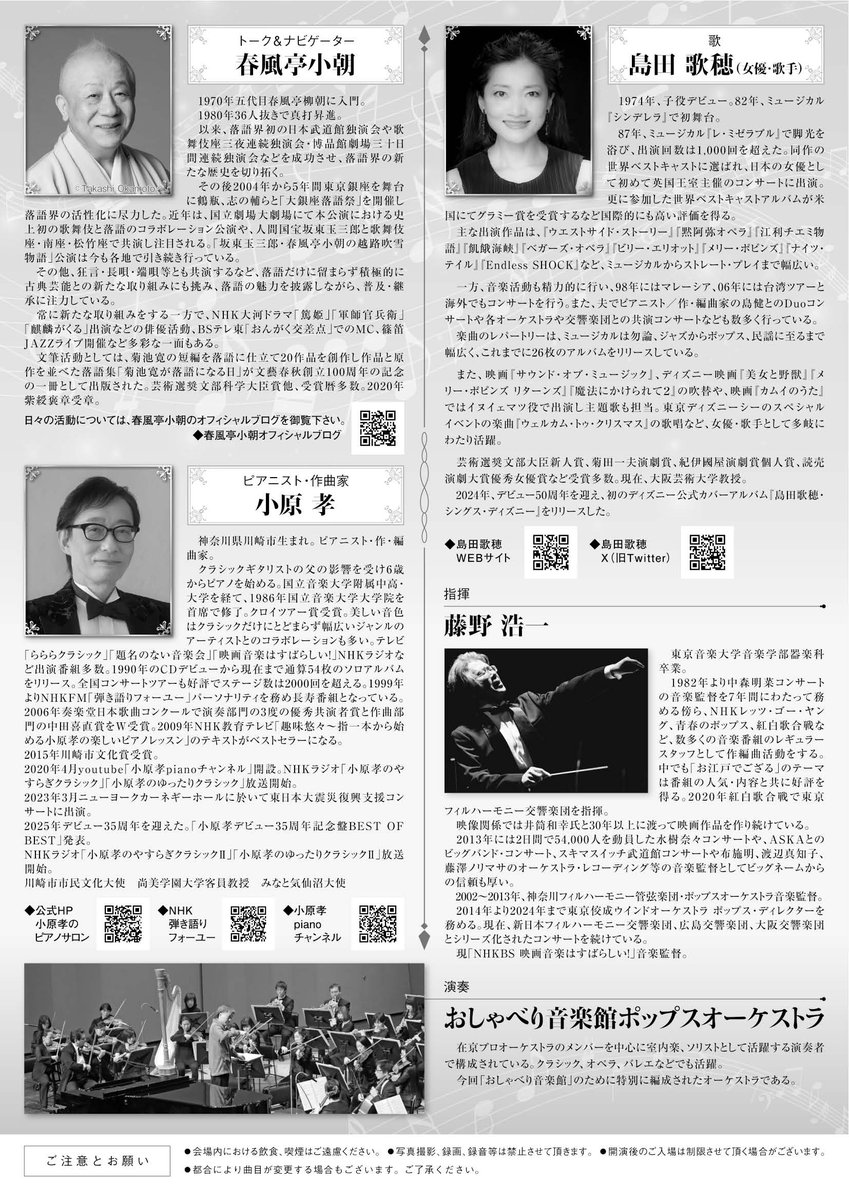 culturenetsabae's tweet photo. 10月4日（日）『宝くじおしゃべり音楽館　～想い出のスクリーンミュージック～』が開催されます
トーク＆ナビゲーターに春風亭小朝さんを迎え、小原孝さんのピアノ、島田歌穂さんの歌、おしゃべり音楽館ポップスオーケストラの演奏など、盛りだくさんのステージです。
8月1日（土）～チケット発売開始 https://t.co/QcNYdcfpw4