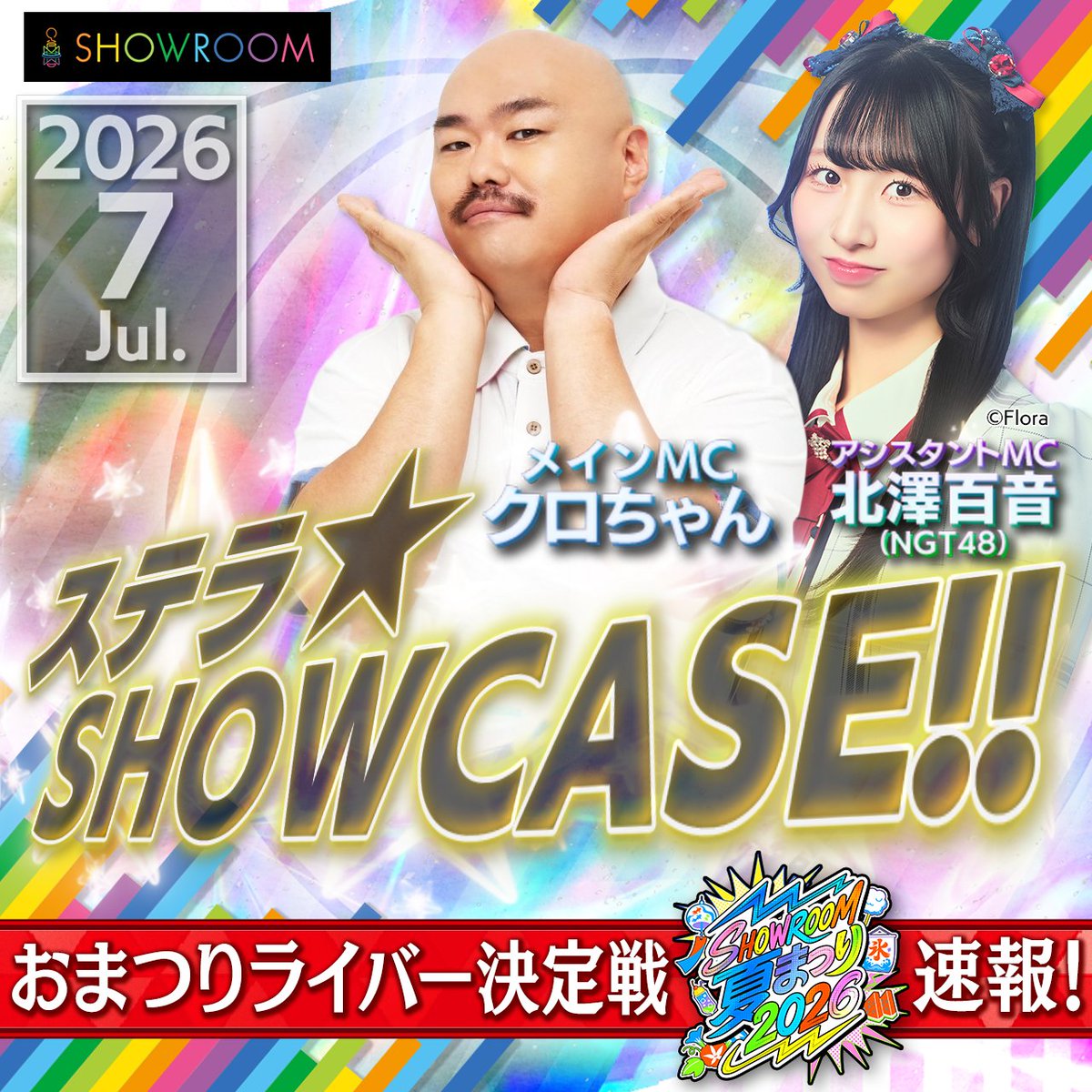 SHOWROOM_jp's tweet photo. 7月度ステラ✨SHOWCASE!!
8月13日(木)20:00〜生配信❣
#ステラSHOWCASE

アシスタントMCは #NGT48 #北澤百音 さん✨
@monene_kitazawa

MCの #クロちゃん と一緒に、7月度ゴールドステラを獲得したライバーさんとトークで番組を盛り上げます🥇
@kurochan96wawa

番組内でクロちゃん賞に選ばれたライバーさんの「15秒PR」の映像をSHOWROOM公式Xで発信📹

また、SHOWROOM夏まつり2026の追加情報も🎆
お楽しみに💘

🔻是非ルームをフォローしてお待ちください🔻
https://t.co/fGWZzOuQgD