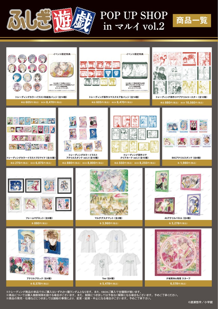 AMNIBUS's tweet photo. ＼🌟明日開催🌟／

明日8/15(土)より「『ふしぎ遊戯』POP UP SHOP in マルイ」が渋谷モディにて期間限定で開催‼️

原作イラストを使用した新商品の先行販売やお買上げ抽選会などを実施❣️✨
#ふしぎ遊戯 #渡瀬悠宇

詳細▶️https://t.co/GxTigl7n5d https://t.co/UsoxcxBW1u