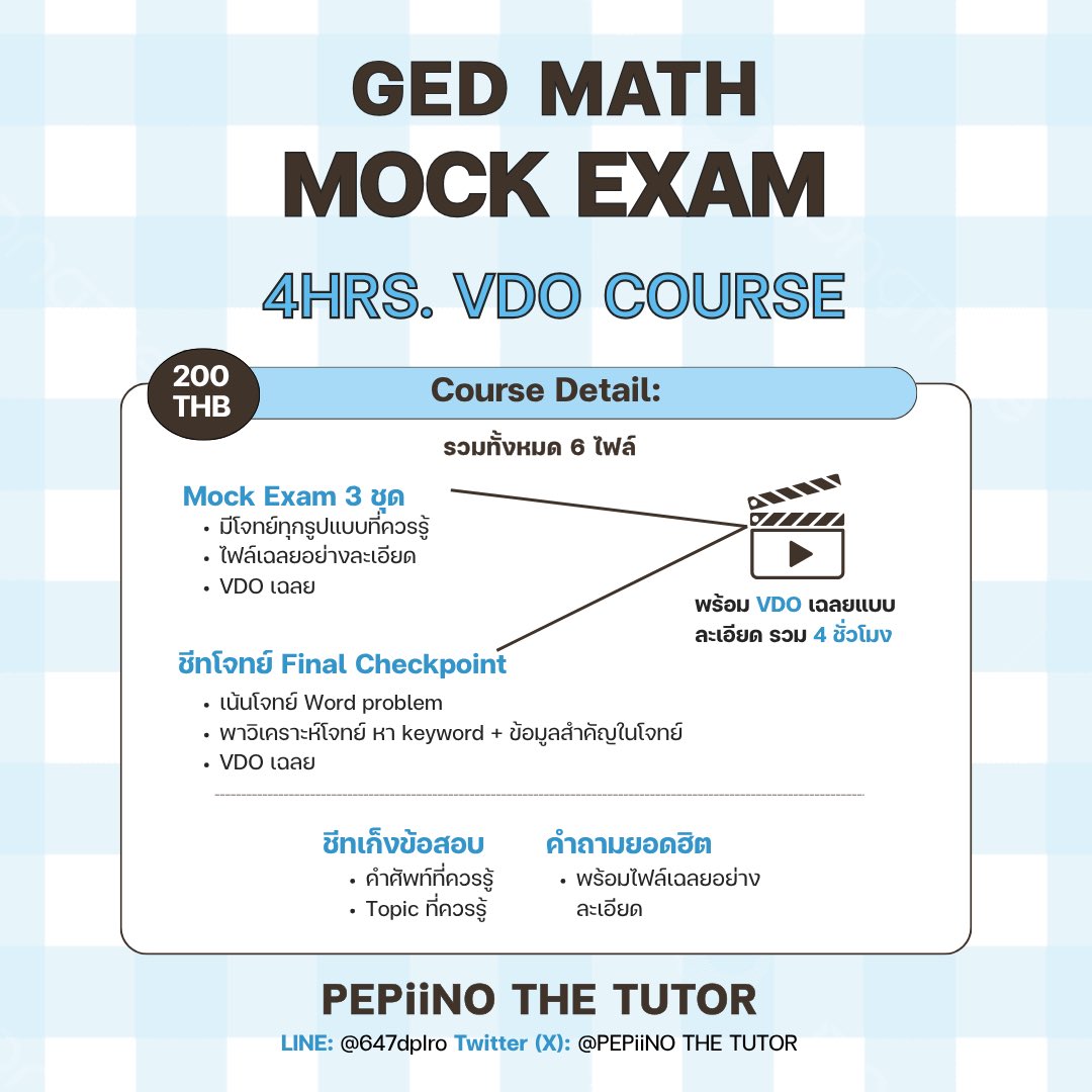 PEPiiNO_Tutor's tweet photo. 𝟒 𝐡𝐫𝐬. 𝐕𝐃𝐎 𝐂𝐨𝐮𝐫𝐬𝐞
GED MATH MOCK EXAM

✅ Mock exam 3 ชุด (ความยากเท่าข้อสอบจริง)
✅ ชีทโจทย์ Final Checkpoint 
✅ ชีทเก็จข้อสอบ (คำศัพท์/โจทย์/สิ่งที่ควรรู้) 
✅ ชีทคำถามยอดฮิต

สอบถามเพิ่มเติม: 
LINE — https://t.co/pEsrUe0f5U

#สอบged #สอบเทียบGED #ติวged #ติวสอบ https://t.co/H5aavQe2gr