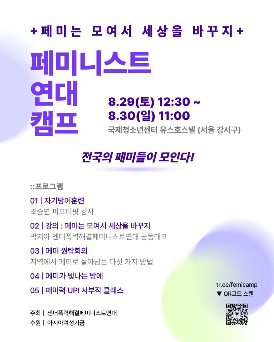 feministyeondae's tweet photo. 💟2회 페미니스트연대캠프💟
"페미는 모여서 세상을 바꾸지“

🔥"나만 이런 생각을 하는걸까?" 고민되었던 페미라면?
🚨매일같이 발생하는 여성폭력•젠더폭력에 대한 해결방안을 함께 찾고 싶다면?
😎서로의 용기가 되어 세상을 바꿀 페미들��� 시원한 여름 캠프!

📍신청 | https://t.co/HeH9gslLs1 https://t.co/eaXb8lfaHw