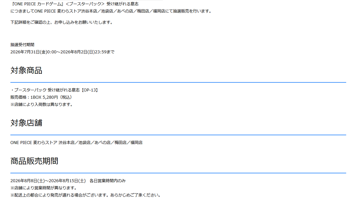 onepiecenyuka's tweet photo. 【販売情報】
麦わらストア各店で「ONE PIECE カードゲーム ブースターパック 受け継がれる意志」の抽選受付が告知されています✨

📅受付期間
7月31日(金)0:00 ～ 8月2日(日)23:59まで

🎯当選発表
8月3日(月) ～ 8月5日(水) 中 予定

🛒販売期間
8月8日(土) ～ 8月15日(土) 各日営業時間内のみ

⬇応募ページ
渋谷本店
https://t.co/PA2CPUUj18
池袋店
https://t.co/b9mLXAh8gp
あべの店
https://t.co/onQSdfmNcn
梅田店
https://t.co/DWGdlz8egv
福岡店
https://t.co/FLgMRZEsgw