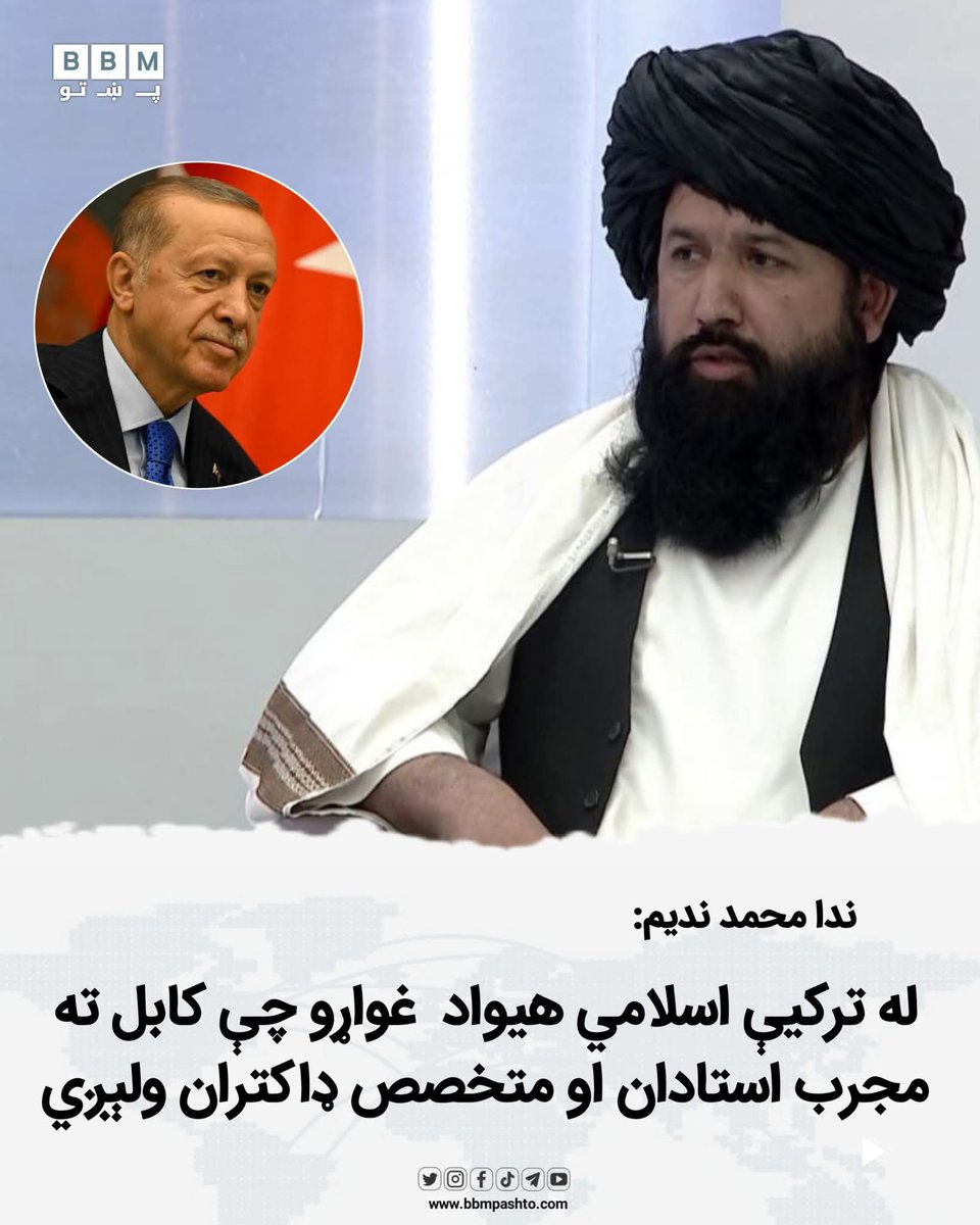 bbmpashto_X's tweet photo. د لوړو زده کړو وزیر، ندا محمد ندیم له ترکیې غوښتي چې د افغانستان د علمي او روغتیايي ظرفیتونو د لوړولو لپاره خپل استادان او ډاکتران کابل ته واستوي.په کابل کې د ترکیې سفیر د دغې غوښتنې په ځواب کې ویلي، چې هېواد یې له افغانستان سره د علمي همکاریو پراخولو او د پوهنتونونو ترمنځ... https://t.co/nulQOp9zET