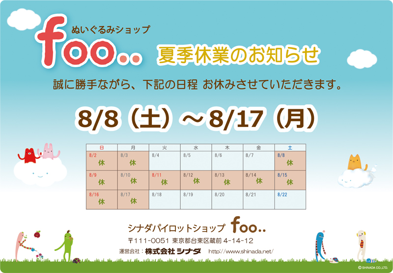 foo_shinada's tweet photo. 【夏季休業のお知らせ】
日頃よりシナダのぬいぐるみをご愛顧いただきありがとうございます。
誠に勝手ながら、下記の日程は夏季休業とさせていただきます🎐
何卒ご了承くださいますようお願いいたします🙏

◎8/8（土）～8/17（月） https://t.co/wNtUibPGsr