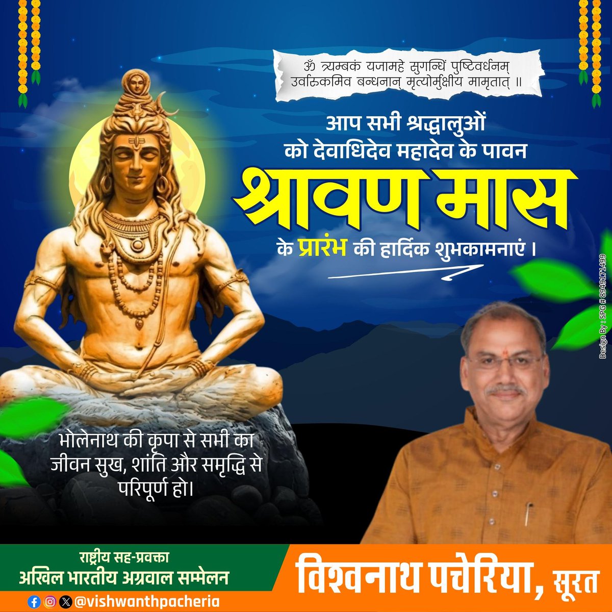 vpacheria's tweet photo. "ॐ नमः शिवाय"
 आप सभी श्रद्धालुओं को देवादिदेव महादेव के पावन श्रावण मास के प्रारंभ की हार्दिक शुभकामनाएं!
​हर हर महादेव!
जय भोलेनाथ! 

​#श्रावणमास
​#सावन2026
​#हरहरमहादेव
​#ॐनमःशिवाय
​#महादेव
​#LordShiva https://t.co/4BeHFhKQA8