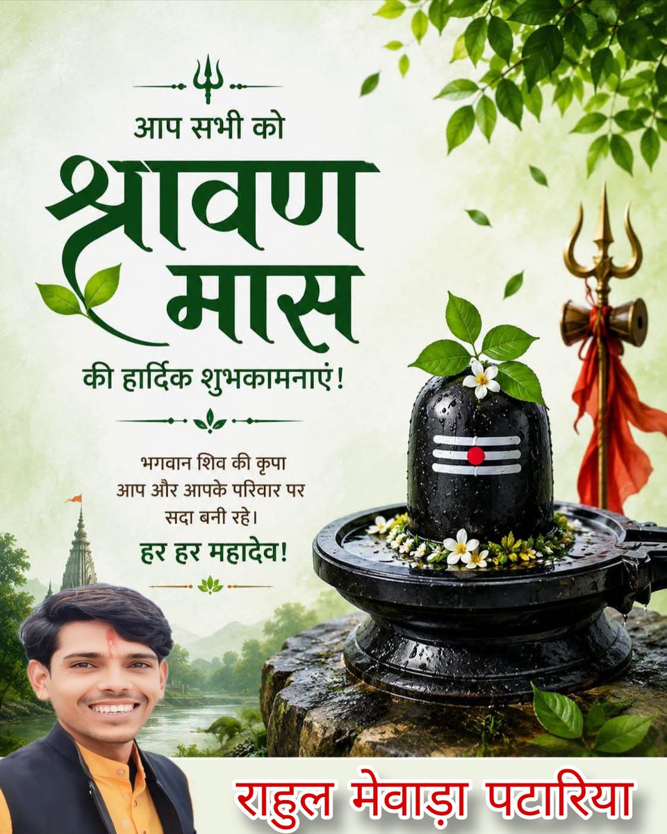 RahulMe65106308's tweet photo. ॐ नमः शिवाय 🔱🚩

भगवान शिव की आराधना को समर्पित पवित्र श्रावण मास के शुभारंभ पर आप सभी को हार्दिक शुभकामनाएँ।

देवाधिदेव महादेव की कृपा से आपका जीवन सुख, शांति, समृद्धि और नई ऊर्जा से परिपूर्ण हो।

भोलेनाथ सभी की मनोकामनाएँ पूर्ण करें।

#श्रावण_मास  #हरहरमहादेव #ॐनमःशिवाय https://t.co/KWFyUd2IlO