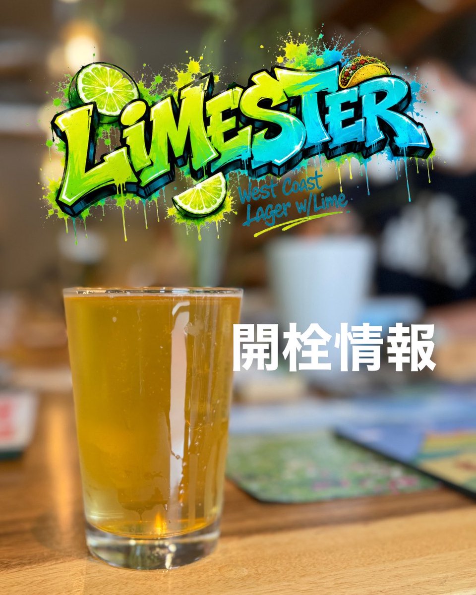 LiccaNaito's tweet photo. 【LiMESTER 開栓情報】
本日！萩乃ビールさんで開栓されます🍻

［開栓中］
Open Bottle さま@ 川口
umbrella RiBさま @ 東梅田（昨日開栓）

［開栓予定］
7/30(木)  萩乃ビールさま @ 鶯谷
8/7(金) コムロビイルさま @ 自由が丘
8/15(土) GECKO Brewing さま @与野
8/22(土) Two Fingers さま @池袋 https://t.co/OHH8vyPWZq