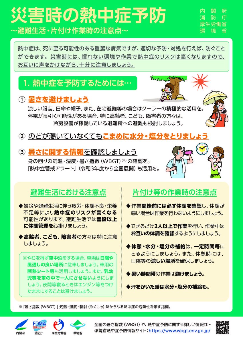 FDMA_JAPAN's tweet photo. 本日（7/30）は、熊本県を含めて31都府県に熱中症警戒アラートが発表されています。特に、避難所等普段とは異なる環境で過ごされている方は、こまめに水分補給をしたり、濡れたタオル等を肌に当て体を冷やすなどの熱中症対策をお願いします。周囲の方や離れて暮らすご家族への呼びかけもお願いします。 https://t.co/JcMPUwKKpi