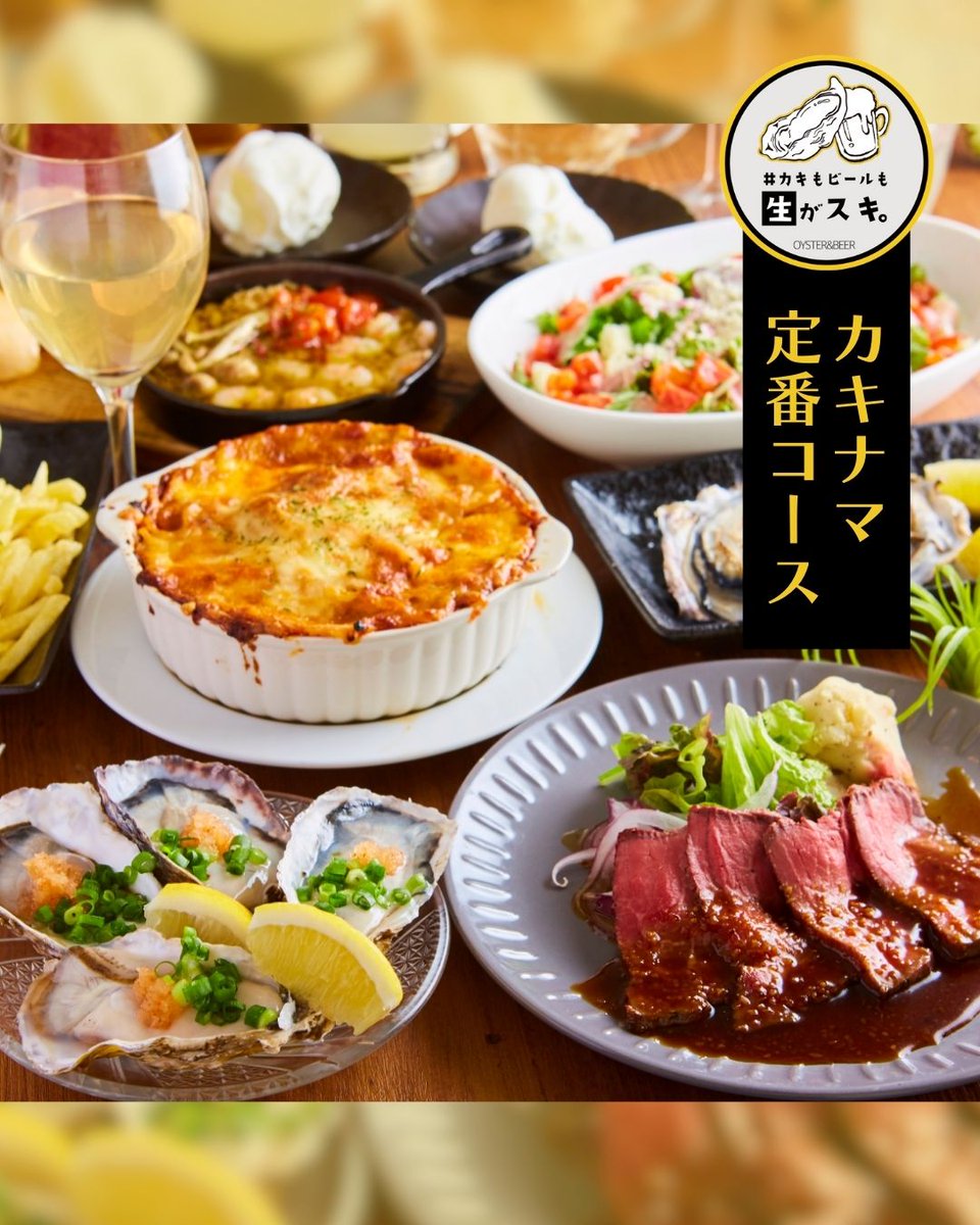 kakinama_daimyo's tweet photo. こんにちは！#カキもビールも生がスキ。天神大名店です✨

当店自慢の絶品牡蠣が主役！定番コースをご紹介します🍀

■全9品『カキナマ定番コース』

前菜とサラダから始まり、国産殻付きの“生”牡蠣やアヒージョ、ポテトフライなど、バランスよく楽しめる全9品の内容です🦪

... https://t.co/vGJ4Qt4StC