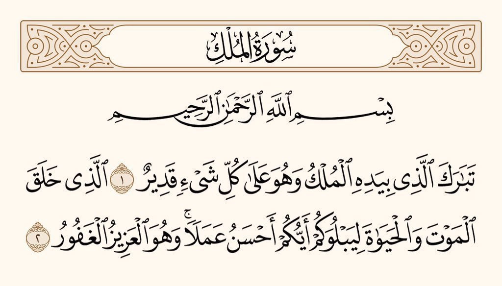 UTQuran's tweet photo. بڑی شان ہے اُس ذات کی جس کے ہاتھ میں ساری بادشاہی ہے، اور وہ ہر چیز پر پوری طرح قادر ہے۔ جس نے موت اور زندگی اس لئے  پیدا کی تاکہ وہ تمہیں آزمائے کہ تم میں سے کون عمل میں زیادہ بہتر ہے، اور وہی ہے جو مکمل اِقتدار کا مالک، بہت بخشنے والا ہے،
سورۃ الملک https://t.co/E1dFt0BnDh