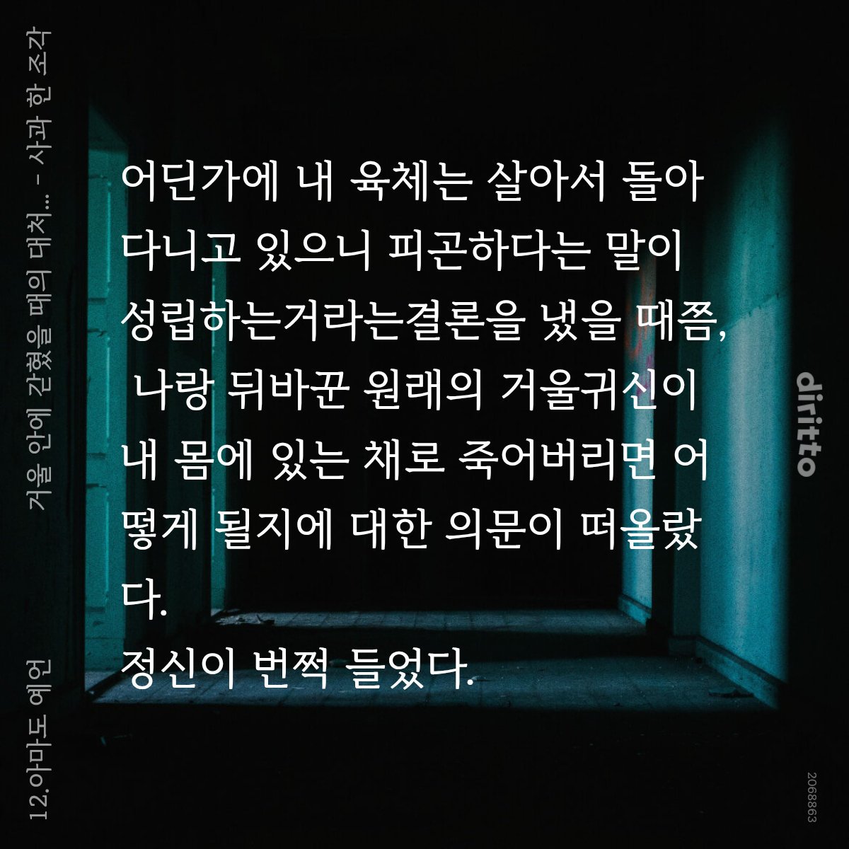 1piece_of_apple's tweet photo. #거울_안에_갇혔을_때의_대처법

디리토에 12화가 올라갔습니다!
추천,좋아요,알림도 눌러주시면 감사하겠습니다 :)

#소설 #웹소설 #조아라 #디리토

키워드: #오컬트 #현대판타지 #민속신앙 #환상생물 #퇴마 #한국풍 #괴담 #일상(?)

°디리토=>https://t.co/mtXbHPBlwP https://t.co/f4GbJaFkwh