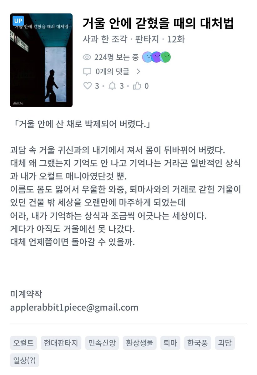1piece_of_apple's tweet photo. #거울_안에_갇혔을_때의_대처법

디리토에 12화가 올라갔습니다!
추천,좋아요,알림도 눌러주시면 감사하겠습니다 :)

#소설 #웹소설 #조아라 #디리토

키워드: #오컬트 #현대판타지 #민속신앙 #환상생물 #퇴마 #한국풍 #괴담 #일상(?)

°디리토=>https://t.co/mtXbHPBlwP https://t.co/f4GbJaFkwh