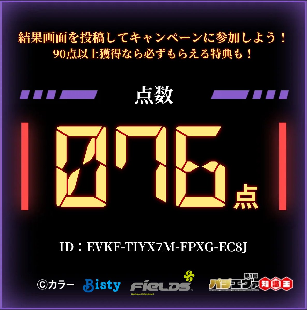 aaarin_thrasher's tweet photo. ／
#第1回パチエヴァ知識王 に挑戦しました！
結果は【 76 / 100点 】！
＼
画像添付を確認後、投稿文を変えずに投稿で応募完了！
▼挑戦する
https://t.co/M60EnUuCHR
※期間中､1日1回挑戦できるので毎日参加して豪華な特典を目指せ！！
#パチエヴァ知識王2026
EVKF-TIYX7M-FPXG-EC8J https://t.co/VmdoCABpaL