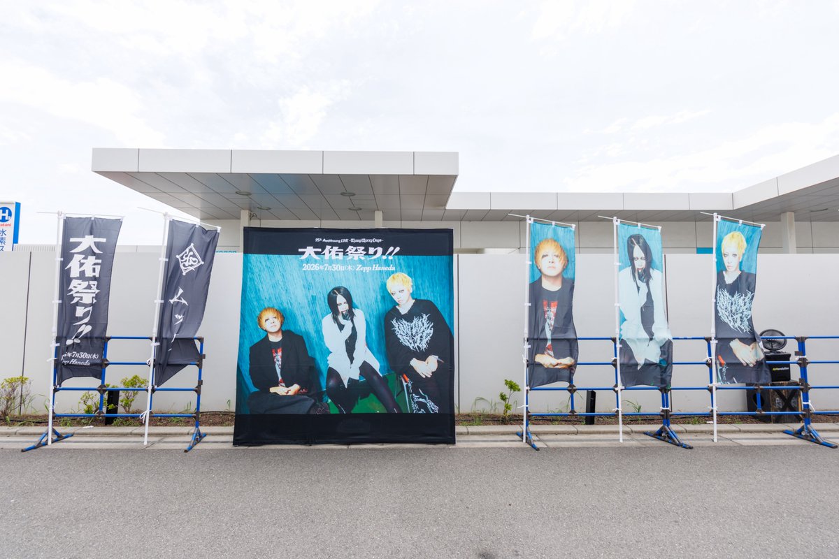 visunavi's tweet photo. メリー 25th Anniversary LIVE-Many Merry Days-
『大佑祭り!!』密着中！

会場外ではのぼりが！フォトスポットとして是非、記念撮影を📸

公演の詳細はメリー公式 @merry_official をチェック！

#大佑祭り
#メリー
#MUCC
#ユアナkazu静海 https://t.co/bOOfE0UUkq