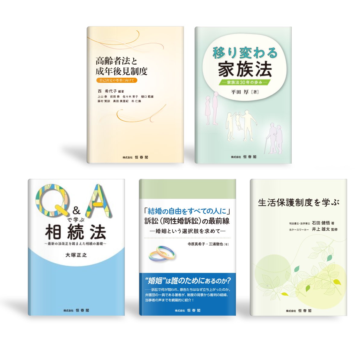 LegalLibraryJP's tweet photo. リーガルライブラリー新規書籍のお知らせです。
恒春閣の書籍５冊を追加しました。

『高齢者法と成年後見制度』
『移り変わる家族法』
『Q&amp;Aで学ぶ相続法』
『「結婚の自由をすべての人に」訴訟（同性婚訴訟）の最前線』
『生活保護制度を学ぶ』

是非ご活用ください。 https://t.co/tqM7Z4EWgG