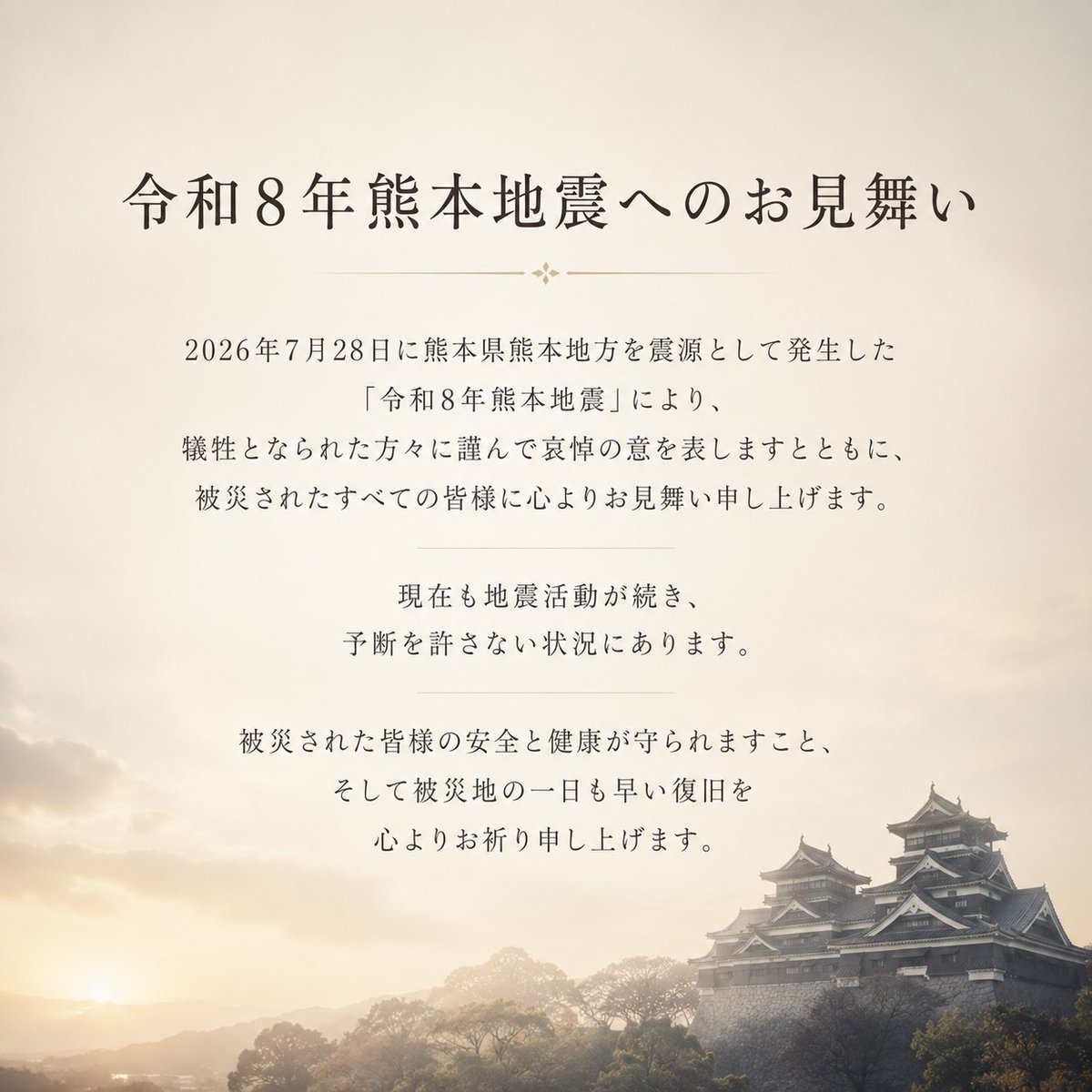 morgen_gotanda's tweet photo. 【令和8年熊本地震へのお見舞い】

2026年7月28日に熊本県熊本地方を震源として発生した「令和8年熊本地震」により、犠牲となられた方々に謹んで哀悼の意を表しますとともに、被発されたすべての皆様に心よりお見舞い申し上げます。
現在も地震活動が続き、予断を許さない状況にあります。
被災された皆様の安全と健康が守られますこと、そして被災地の一日も早い復旧を心よりお祈り申し上げます。
また、被災地において救命・救助活動、復日活動ならびに支援活動に尽力されている皆様に、深く敬意を表します。
熊本の多数の生産者様とお取引させて頂いている企業として、被災地のためにできることを考え、必要とされる支援を検討してまいります。

投稿者も熊本出身で今回の事に心を痛めており、私個人からもご助力頂く皆様へ心より感謝申し上げます。

2026年7月30日
株式会社 STABBLE