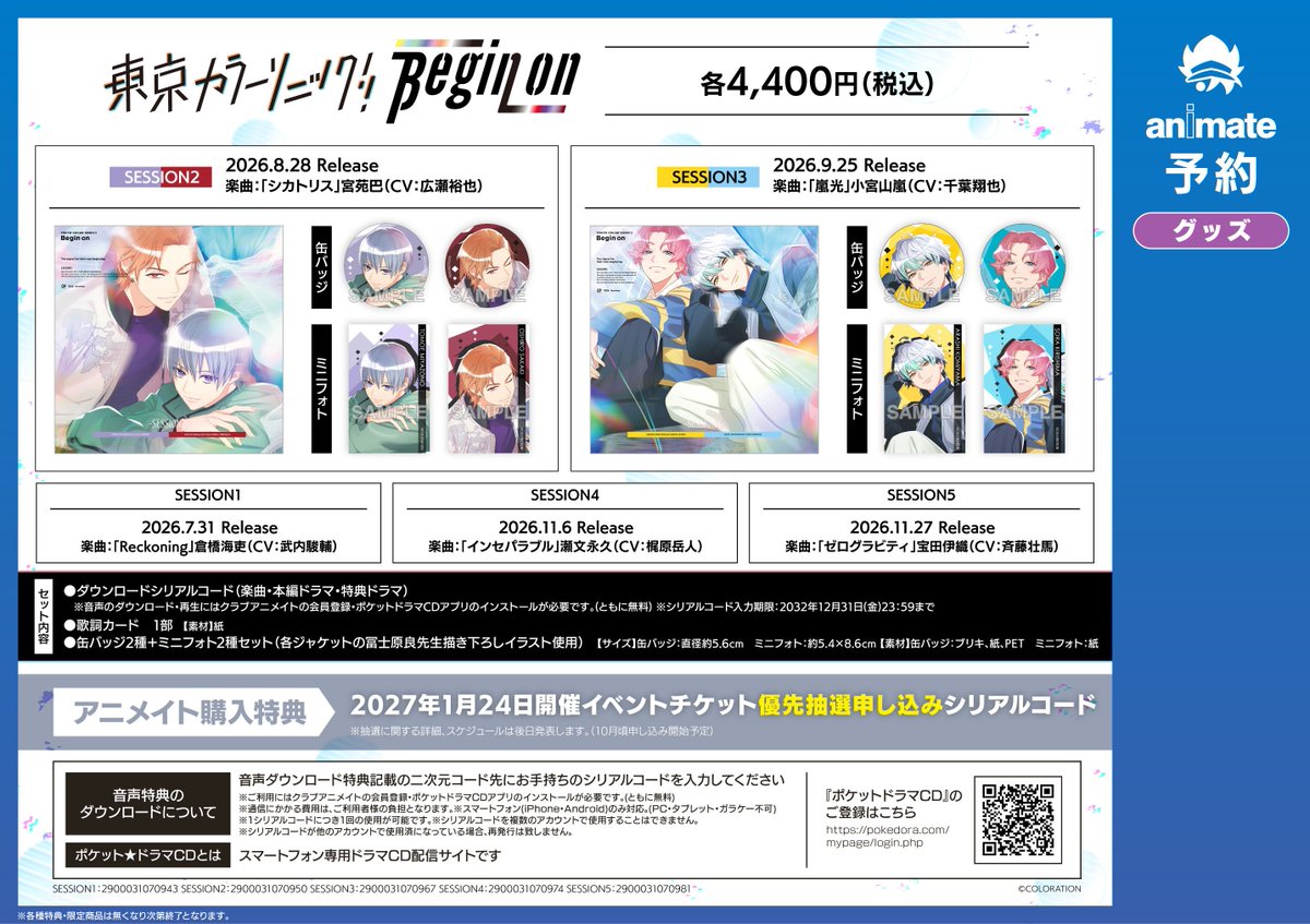 animatehonten's tweet photo. ＼7/31発売／
【東京カラーソニック!! Begin on -SESSION2-】
ドラマ＆楽曲付グッズセット

◆アニメイト特典
イベントチケット優先抽選申し込みシリアルコード

池袋本店の6Fではスタンディを設置中‼️
ぜひご来店くださいアニ✨

商品の詳細は以下をチェック✅
https://t.co/el86fhCGI5

#カラソニ https://t.co/EeLt9OMQBS
