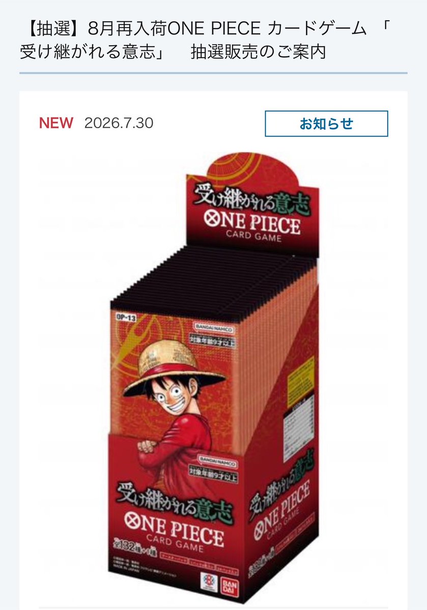 Meisy_TCG_News's tweet photo. 【抽選情報】

ONE PIECE 麦わらストアで『ONE PIECEカードゲーム ブースターパック 受け継がれる意志【OP-13】』抽選受付を7月31日0:00より開始予定。8月2日23:59まで応募可能

渋谷本店
https://t.co/BcTBQVDXLJ

池袋店
https://t.co/PNTAZe1pLT

あべの店
https://t.co/eeF88gmJXh

梅田店
https://t.co/5FbudLU1Ys

福岡店
https://t.co/9TDpU2PM9S

📅 受付期間 : 7/31(金)0:00〜8/2(日)23:59
🎯 当選発表 : 8/3(月)〜8/5(水)予定
🛒 販売期間 : 8/8(土)〜8/15(土)

#ワンピースカード #ワンピカード #抽選