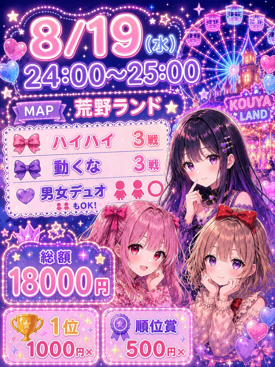 miik64957116's tweet photo. 🌙🏰荒野ランドで夜更かし荒野🎡🌟

🕒8/19(水)24:00～25:00🌙
🗾ランド
🐰🚹🚺or🚺🚺⭕️(主催パ3人)
🪎 総額 18000円
内訳:🥇1000× 順位賞 500×
🤍条件｜3名のF+RT【全】🗝×
🍼 @miik6495711699🎀 @_Myn_1 🐝 @mugen_kiki 
🏷応募┊︎リプ欄に代表者 ID@有無と2名の🚹🚺荒野名＋XID(本垢) https://t.co/fbnHT2B1Lb