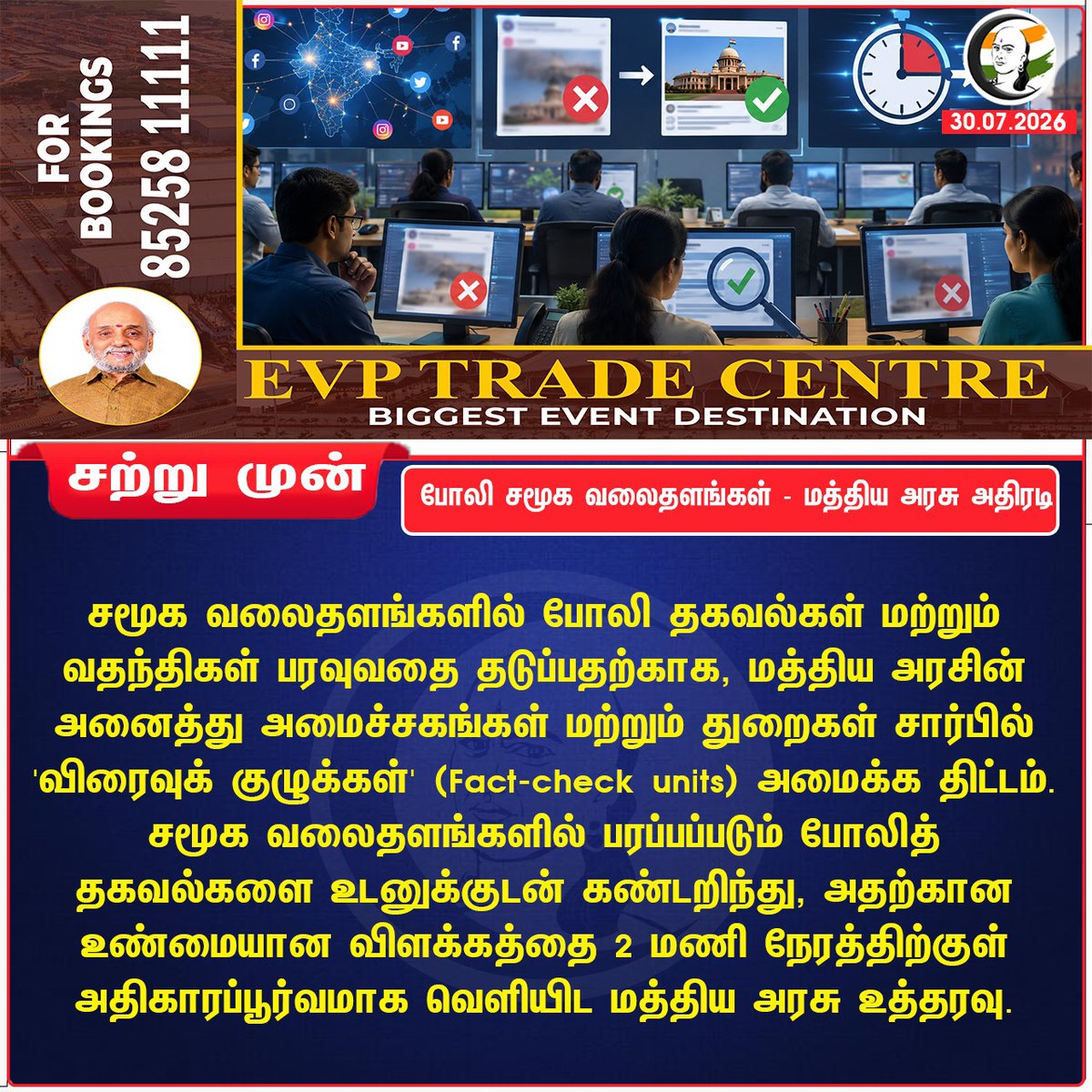 ChanakyaaTv's tweet photo. போலி சமூக வலைதளங்கள் - மத்திய அரசு அதிரடி 
#CentralGovernment #SocialMedia #FactCheckUnit #Chanakyaa   

Stay informed with the latest news through Chanakyaa via https://t.co/sbYbLDGPqW https://t.co/FMyR4gjom4