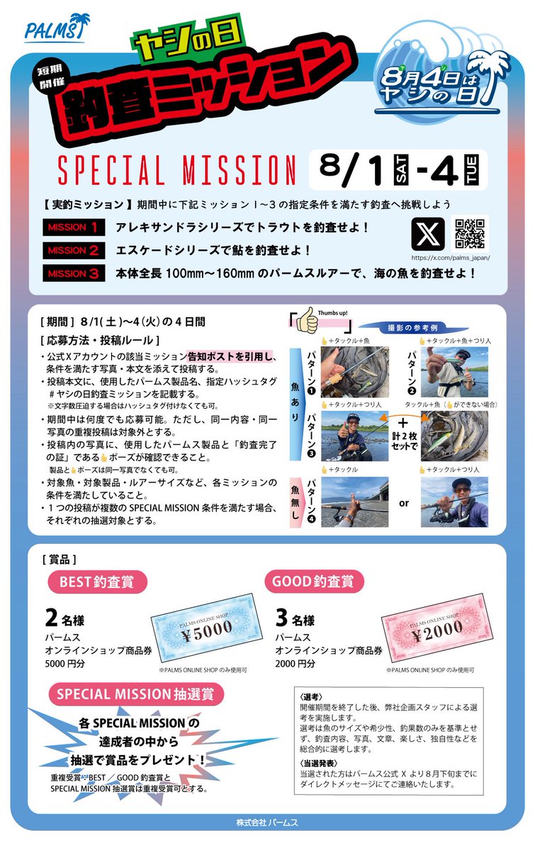 palms_japan's tweet photo. 【ヤシの日釣査ミッション2026】

8/1(土)〜4(火)、3つのSPECIAL MISSIONを開催！

各ミッション達成者には抽選賞、さらに全応募からBEST／GOOD釣査賞を選出します。

この投稿を引用してご参加ください👍👍

熊本地震の影響が続く地域や、安全に不安のある方は無理に釣行せず、身の安全を最優先にしてください。

期間中に釣りへ行けない方にもご参加いただける、追加ミッションも予定しています。

詳細は画像へ🏝️
#ヤシの日釣査ミッション