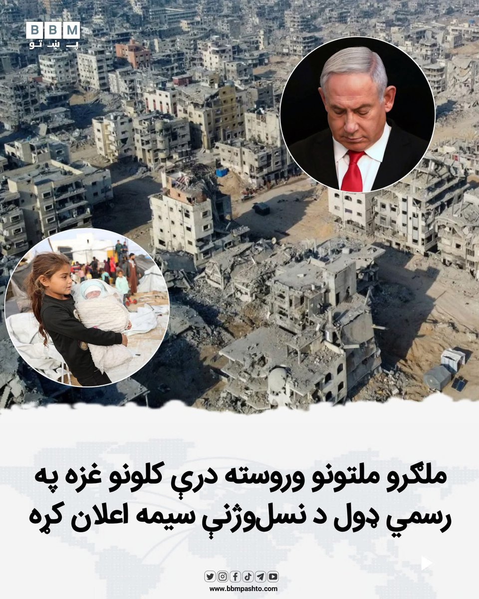 bbmpashto_X's tweet photo. د ملګرو ملتونو د بشري حقونو شورا د خپلواک تحقیقاتي کمېسیون په خپل نوي او تاریخي راپور کې اعلان کړی چې په غزه کې د اسرائیلو اقدامات د نسل‌وژنې (Genocide) د تعریف او ارادې بشپړ مصداق دی.د ملګرو ملتونو د څېړونکو دغه بې‌سارې ارزونه، چې د پوره درې کلونو څېړنو، شواهدو او مستندولو... https://t.co/5DKYGny9sq