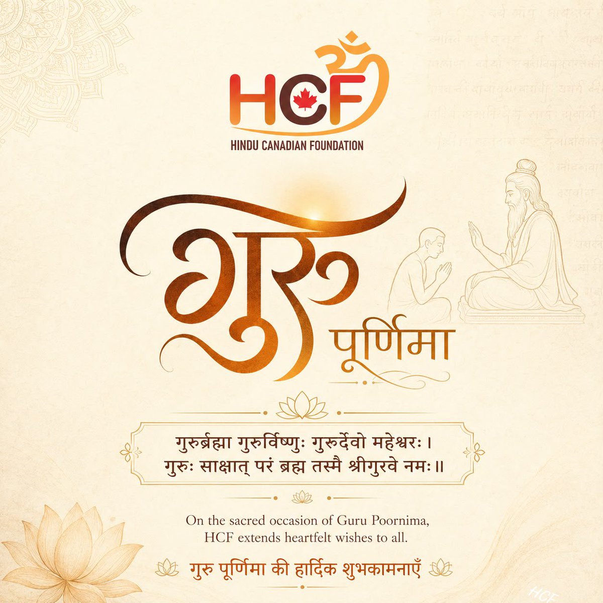HinduHCF's tweet photo. गुरुर्ब्रह्मा गुरुर्विष्णुः गुरु��्देवो महेश्वरः।
गुरुः साक्षात् परं ब्रह्म तस्मै श्रीगुरवे नमः॥

From the ancient Gurukul tradition to today’s classrooms, workplaces, families and digital learning spaces, the spirit of the Guru–Shishya Parampara continues to guide Bharat’s civilizational journey.

Guru Poornima is traditionally observed in honour of Maharishi Ved Vyasa, whose wisdom preserved and shared the timeless knowledge of Sanatan Dharma. It is a sacred occasion to express gratitude to every teacher, mentor, parent and guide who removes the darkness of ignorance and leads us toward knowledge, discipline and Dharma.

In a modern world filled with information, a true Guru gives us something even more valuable clarity, character and direction.

On this auspicious Guru Poornima, the Hindu Canadian Foundation offers heartfelt pranam to all Gurus who inspire minds, strengthen values and illuminate the path for future generations.

गुरु पूर्णिमा की हार्दिक शुभकामनाएँ।
🙏 ज्ञान से जीवन, संस्कार से समाज। 🙏

#GuruPoornima #GuruPurnima2026 #GuruShishyaParampara #SanatanDharma #HinduCanadianFoundation
