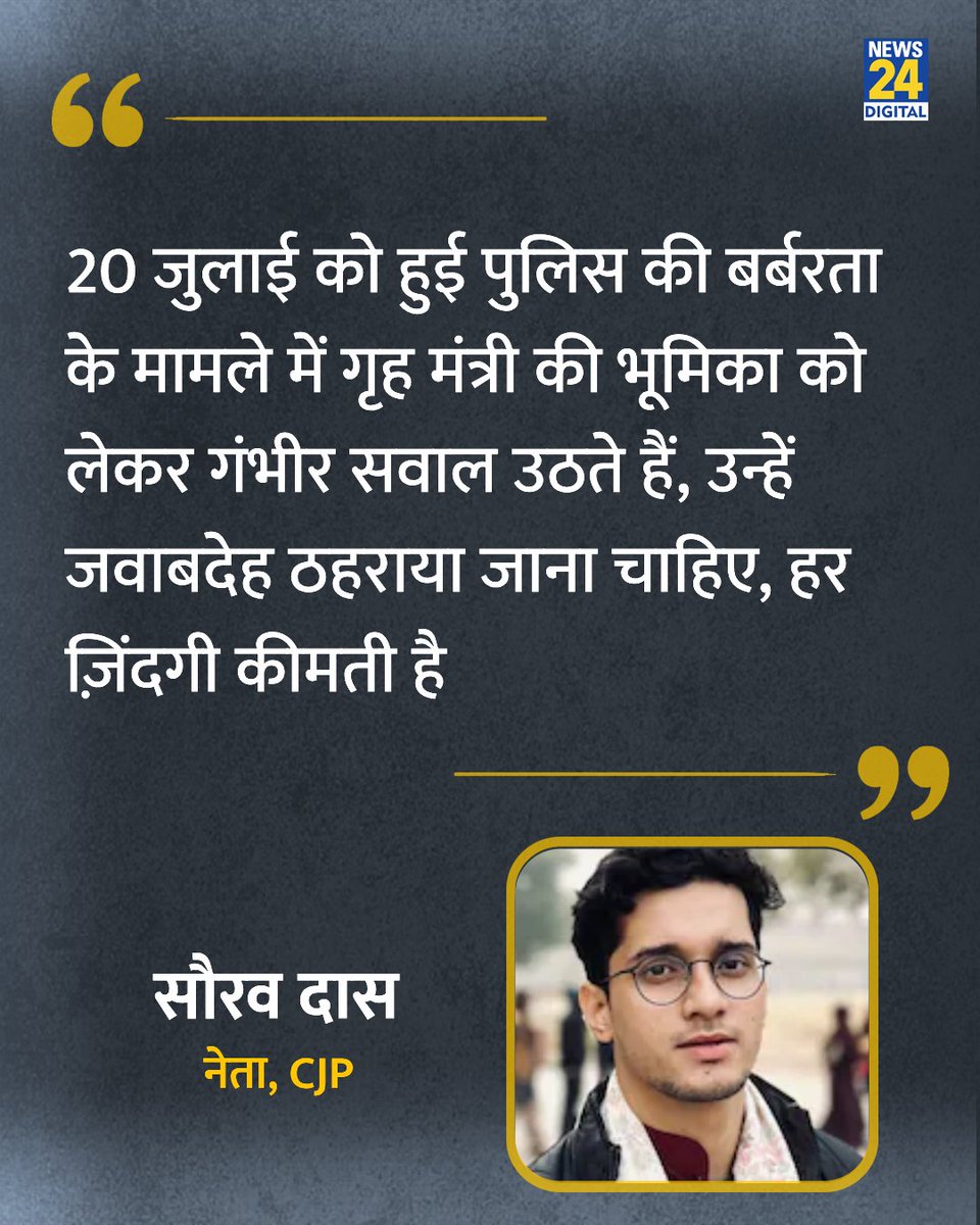 news24tvchannel's tweet photo. "20 जुलाई को हुई पुलिस की बर्बरता के मामले में गृह मंत्री की भूमिका को लेकर गंभीर सवाल उठते हैं"

◆ CJP के नेता सौरव दास ने कहा 

@SauravDassss | Saurav Das | CJP Protest Violence https://t.co/qVo07e1iLi